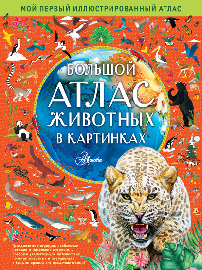 Скачать книгу Большой атлас животных в картинках