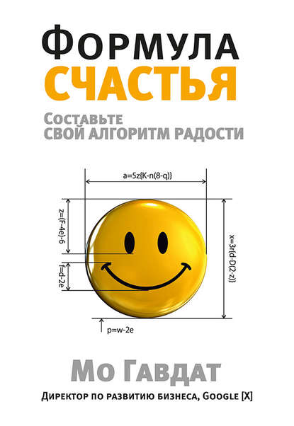 Скачать книгу Формула счастья. Составьте свой алгоритм радости