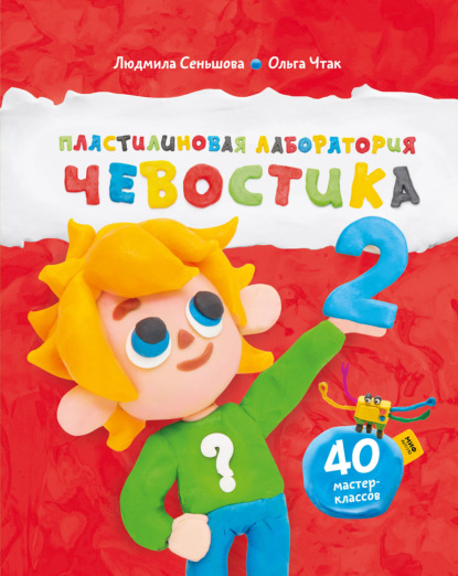 Скачать книгу Пластилиновая лаборатория Чевостика 2