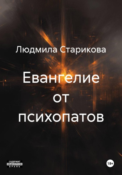 Скачать книгу Евангелие от психопатов