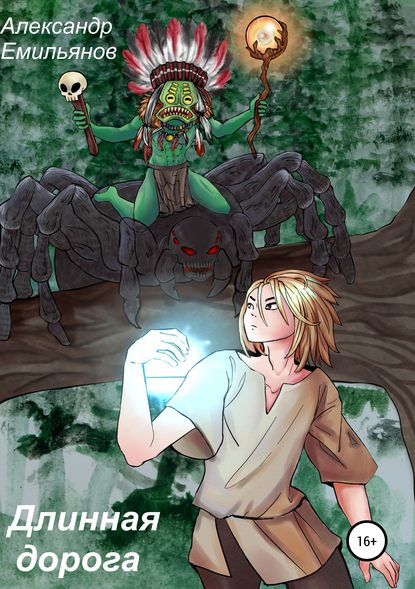 Скачать книгу Длинная дорога
