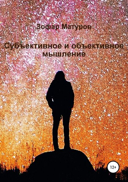 Скачать книгу Субъективное и объективное мышление