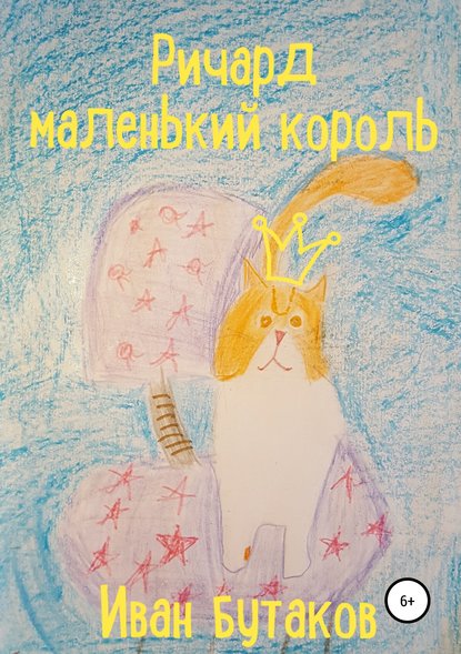 Скачать книгу Ричард маленький король