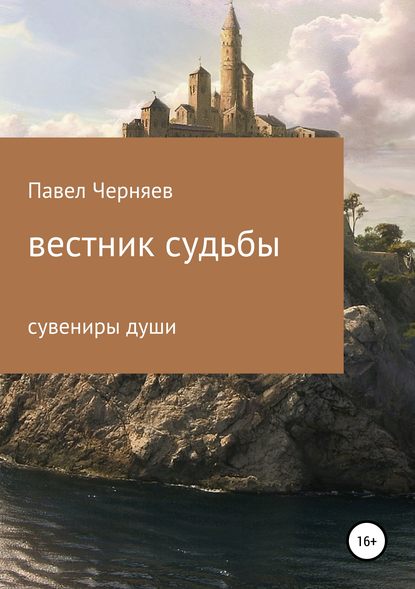 Скачать книгу Вестник судьбы