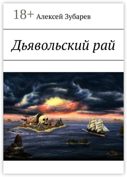 Скачать книгу Дьявольский рай