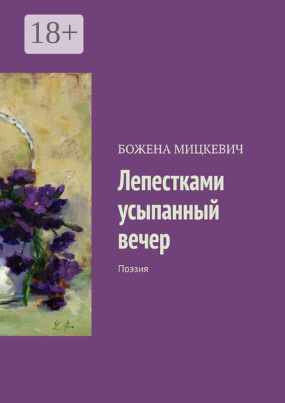 Скачать книгу Лепестками усыпанный вечер. Поэзия