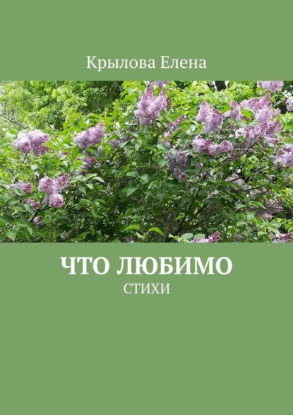 Скачать книгу Что любимо. Стихи
