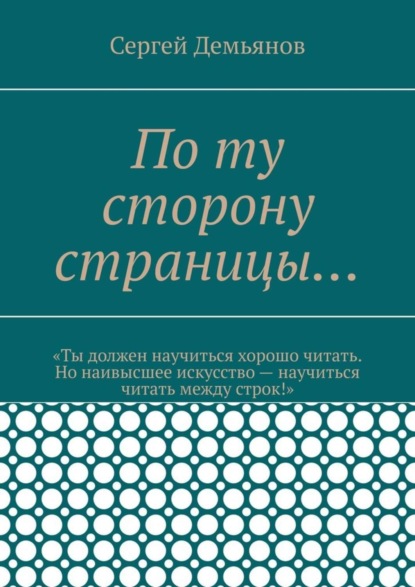 Скачать книгу По ту сторону страницы…