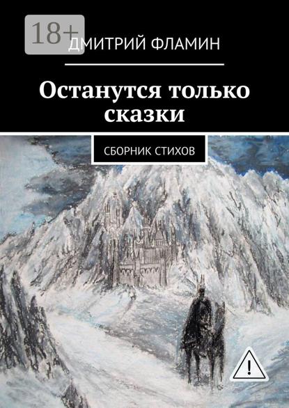 Скачать книгу Останутся только сказки. Сборник стихов
