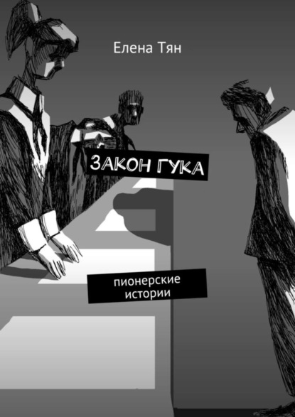Скачать книгу Закон Гука. Пионерские истории