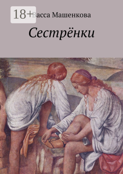 Скачать книгу Сестрёнки