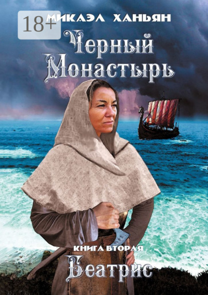 Скачать книгу Черный монастырь. Книга вторая. Беатрис