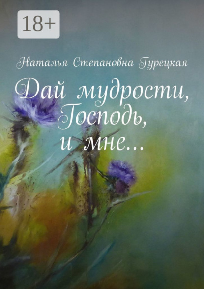 Скачать книгу Дай мудрости, Господь, и мне…