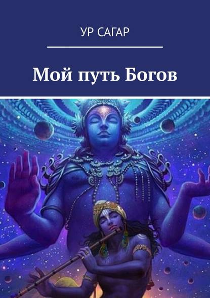 Скачать книгу Мой путь Богов