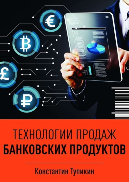 Скачать книгу Технологии продаж банковских продуктов