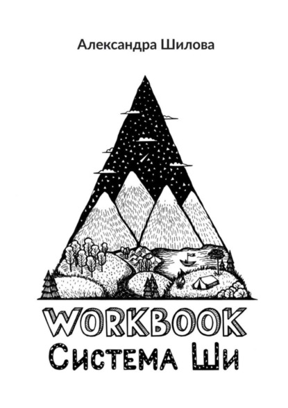 Скачать книгу Система Ши. Workbook