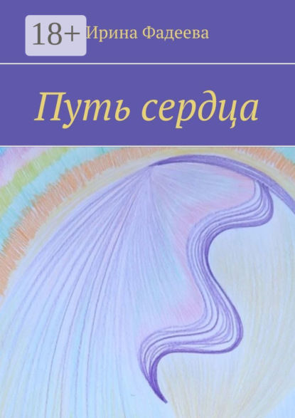 Скачать книгу Путь сердца