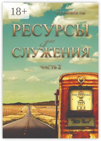 Скачать книгу Ресурсы для служения. Часть 2