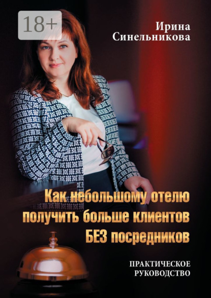 Скачать книгу Как небольшому отелю получить больше клиентов БЕЗ посредников. Практическое руководство