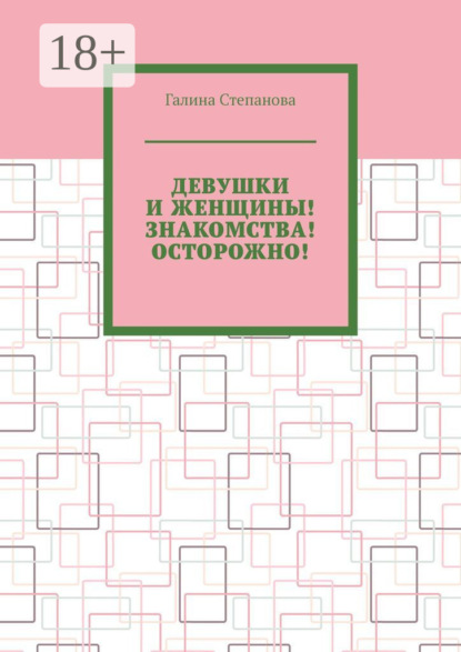 Скачать книгу Девушки и женщины! Знакомства! Осторожно!