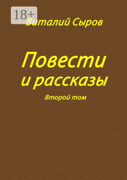 Скачать книгу Повести и рассказы. Второй том