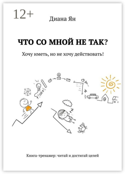 Скачать книгу Что со мной не так. Хочу иметь, но не хочу действовать!