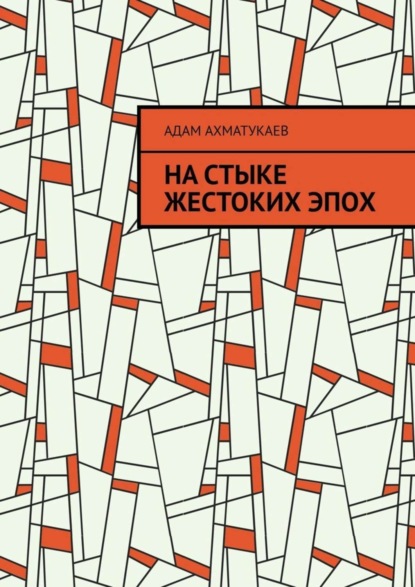 Скачать книгу На стыке жестоких эпох. Переводы с чеченского языка