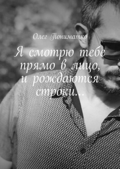 Скачать книгу Я смотрю тебе прямо в лицо, и рождаются строки…
