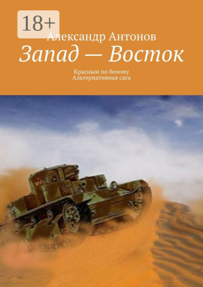 Запад – Восток. Красным по белому. Альтернативная сага