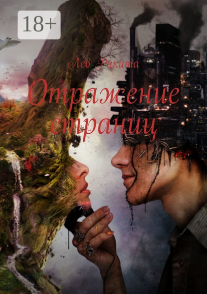 Скачать книгу Отражение страниц