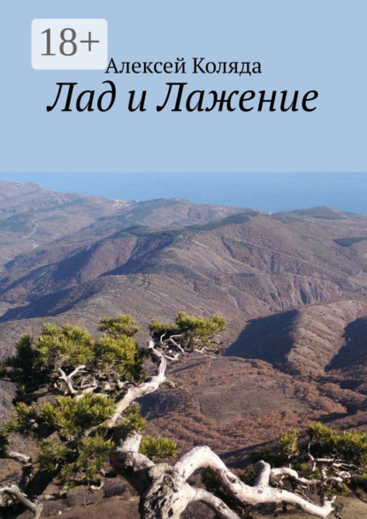 Скачать книгу Лад и Лажение