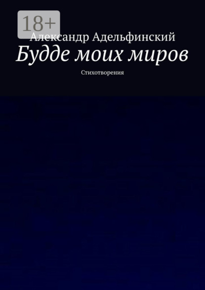 Скачать книгу Будде моих миров. Стихотворения