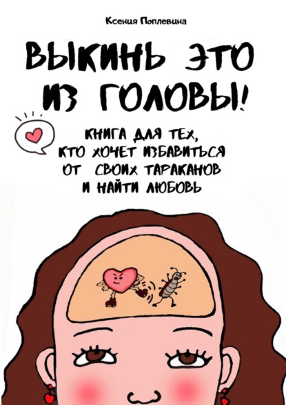 Скачать книгу Выкинь это из головы! Книга для тех, кто хочет избавиться от своих тараканов и найти любовь