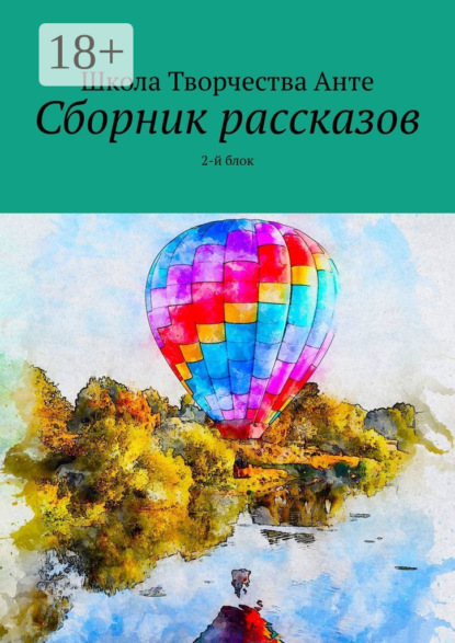 Скачать книгу Сборник рассказов. 2-й блок