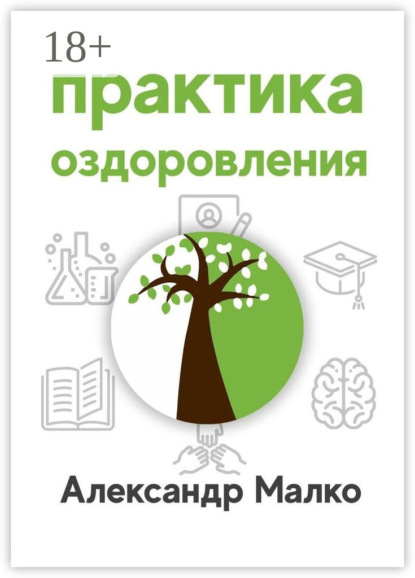 Скачать книгу Практика оздоровления