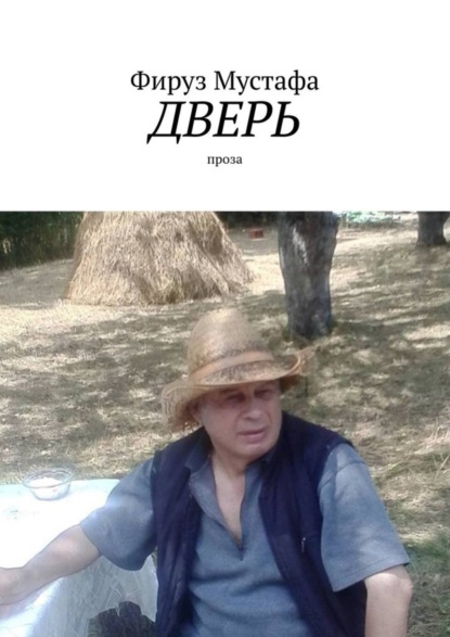 Скачать книгу Дверь. проза