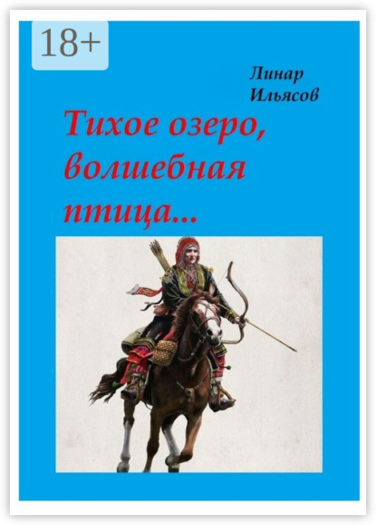 Скачать книгу Тихое озеро, волшебная птица…