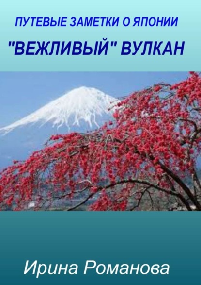 Скачать книгу «Вежливый» вулкан