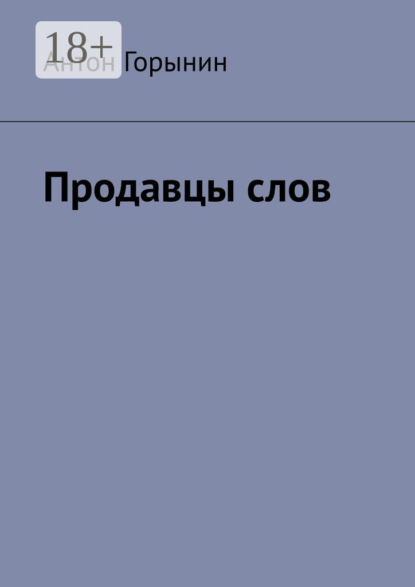 Скачать книгу Продавцы слов