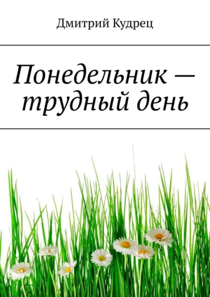 Скачать книгу Понедельник – трудный день