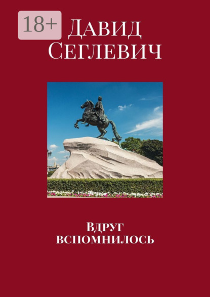 Скачать книгу Вдруг вспомнилось