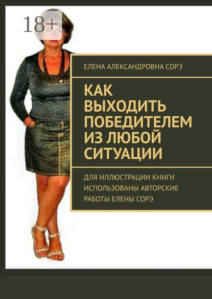 Скачать книгу Как выходить победителем из любой ситуации