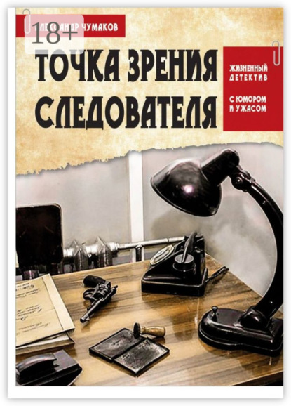 Скачать книгу Точка зрения следователя. Жизненный детектив с юмором и ужасом