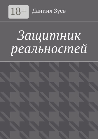 Скачать книгу Защитник реальностей