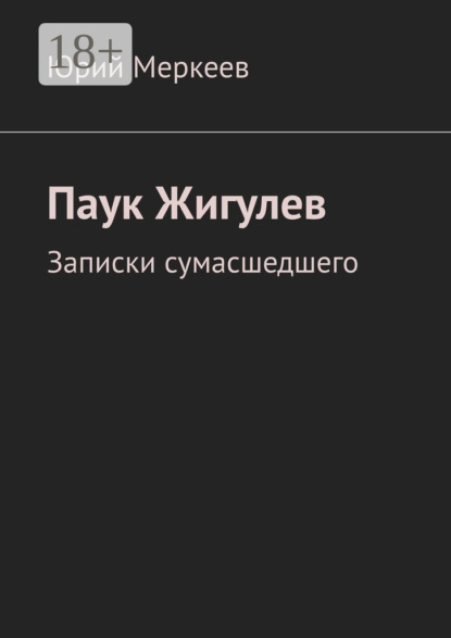 Скачать книгу Паук Жигулев. Записки сумасшедшего