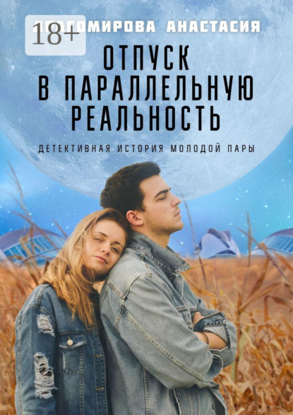 Скачать книгу Отпуск в параллельную реальность. Детективная история молодой пары