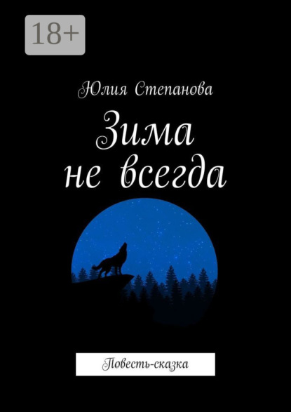 Скачать книгу Зима не всегда. Повесть-сказка