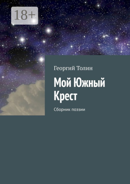 Скачать книгу Мой Южный Крест. Сборник поэзии