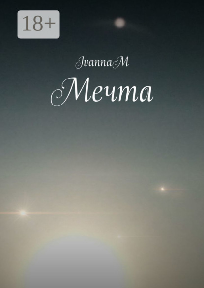 Скачать книгу Мечта