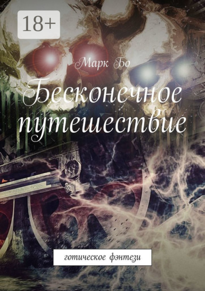 Скачать книгу Бесконечное путешествие. Готическое фэнтези